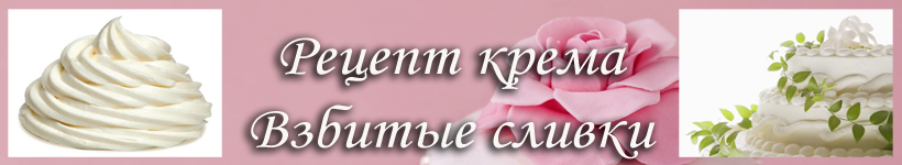 Крем взбитые сливки